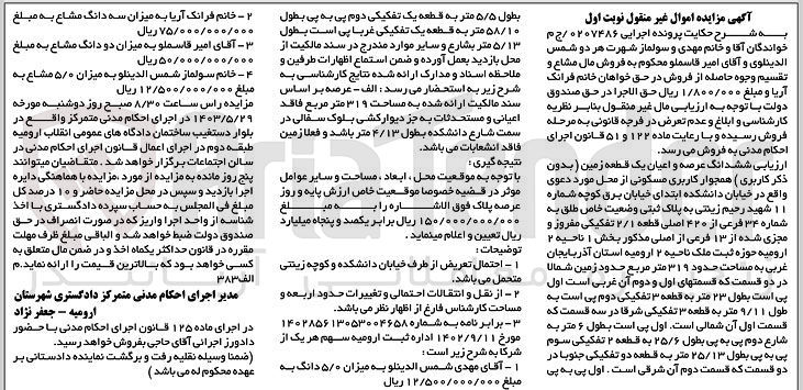 تصویر کوچک آگهی پرونده اجرایی کلاسه 0207486/ج م 
ششدانگ عرصه و اعیان یک قطعه زمین بدون ذکر کاربری همجوار کاربری مسکونی به پلاک ثبتی وضعیت خاص طلق به شماره 34 فرعی از 420 اصلی 