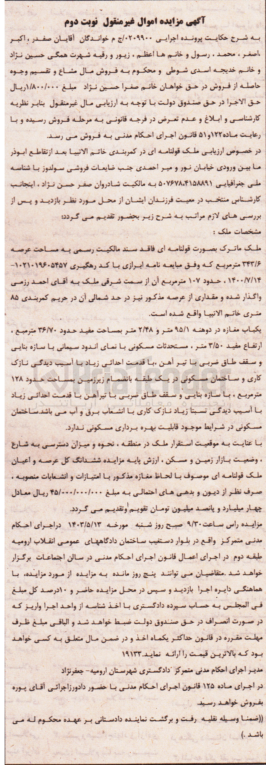 تصویر کوچک آگهی پرونده : 0209900
فروش ملک به مساحت عرصه 343/6 مترمربع