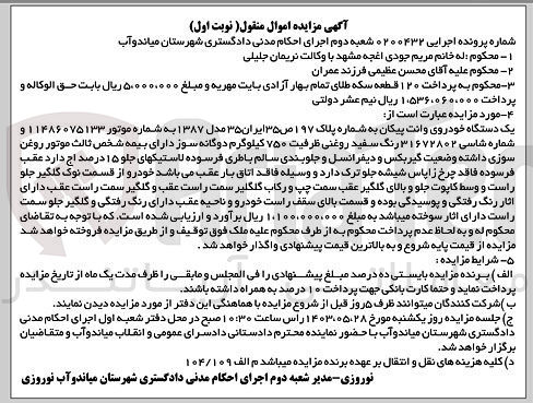 تصویر کوچک آگهی پرونده اجرایی کلاسه 0200432
یک دستگاه خودروی وانت پیکان به شماره پلاک 197 ص 35 ایران 35 