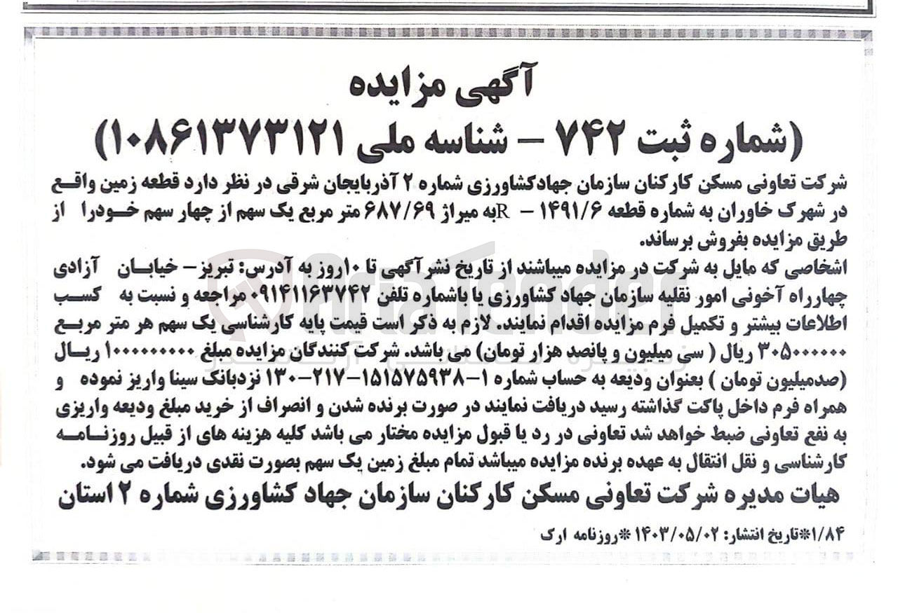 تصویر کوچک آگهی فروش یک سهم از چهار سهم یک قطعه زمین واقع در شهرک خاوران به شماره قطعه 1491/6 -R به متراژ 687/69 مترمربع 