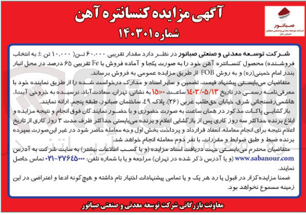 تصویر کوچک آگهی فروش  مقدار تقریبی ۶۰.۰۰۰ تن ۱۰,۰۰۰ تن به انتخاب فروشنده محصول کنسانتره آهن