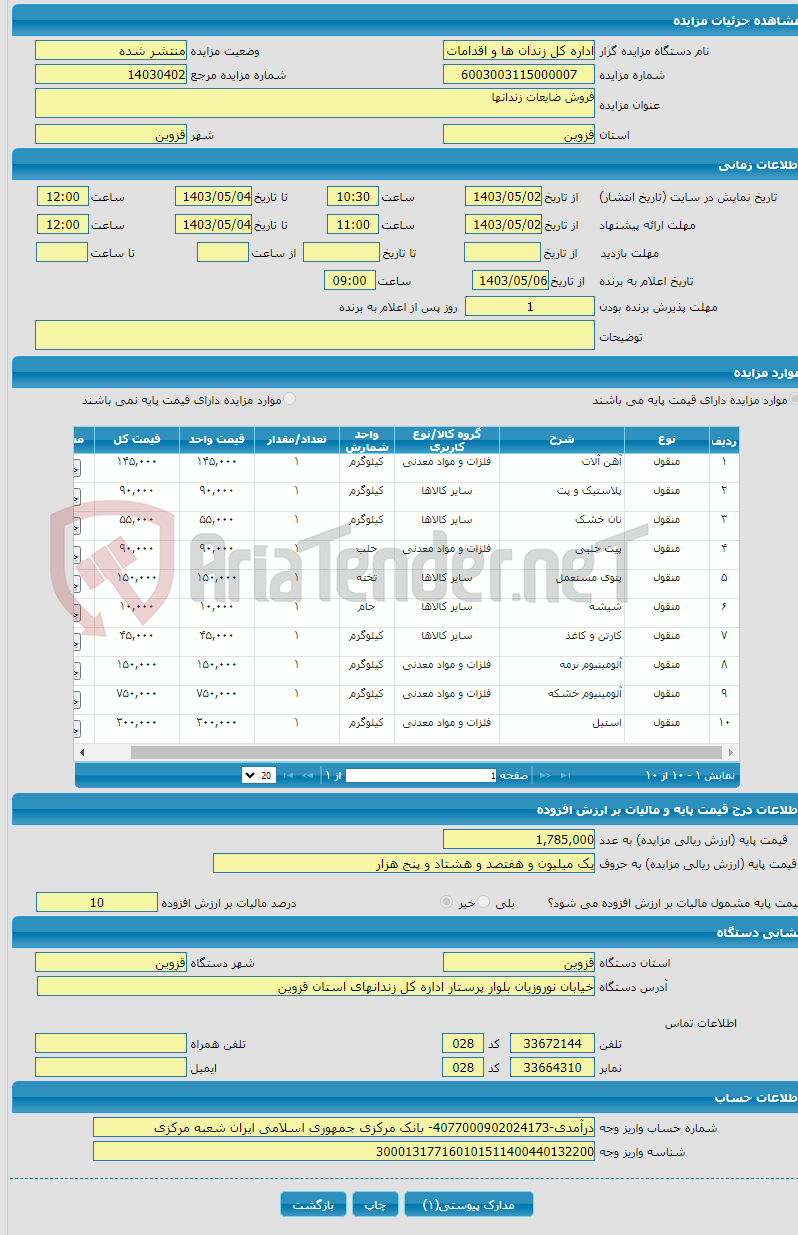 تصویر کوچک آگهی فروش ضایعات زندانها