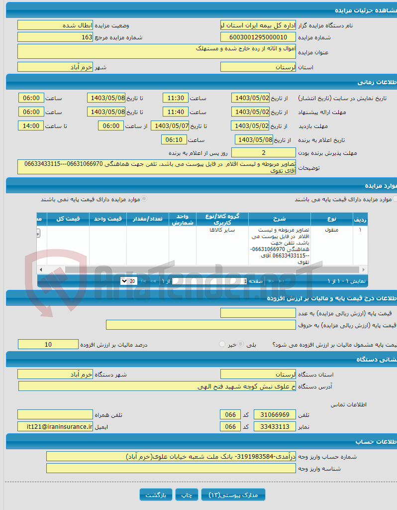 تصویر کوچک آگهی اموال و اثاثه از رده خارج شده و مستهلک