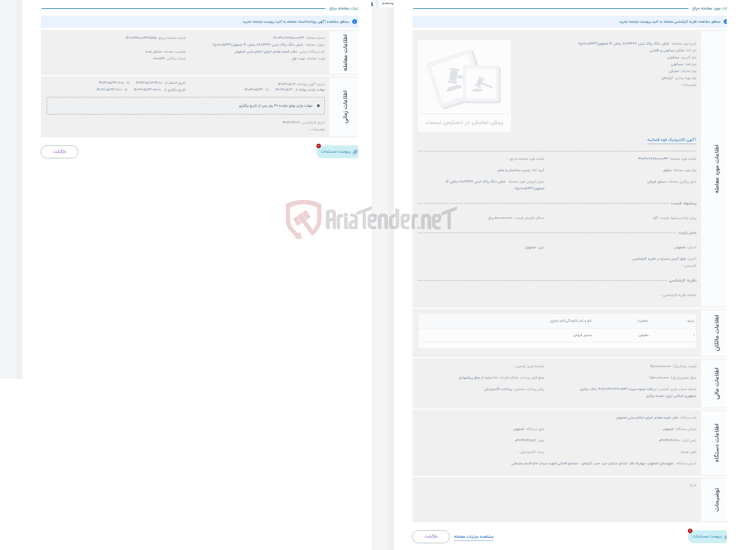 تصویر کوچک آگهی حراج  شش دانگ پلاک ثبتی 68/12442 بخش 14 اصفهان**0100599ج7