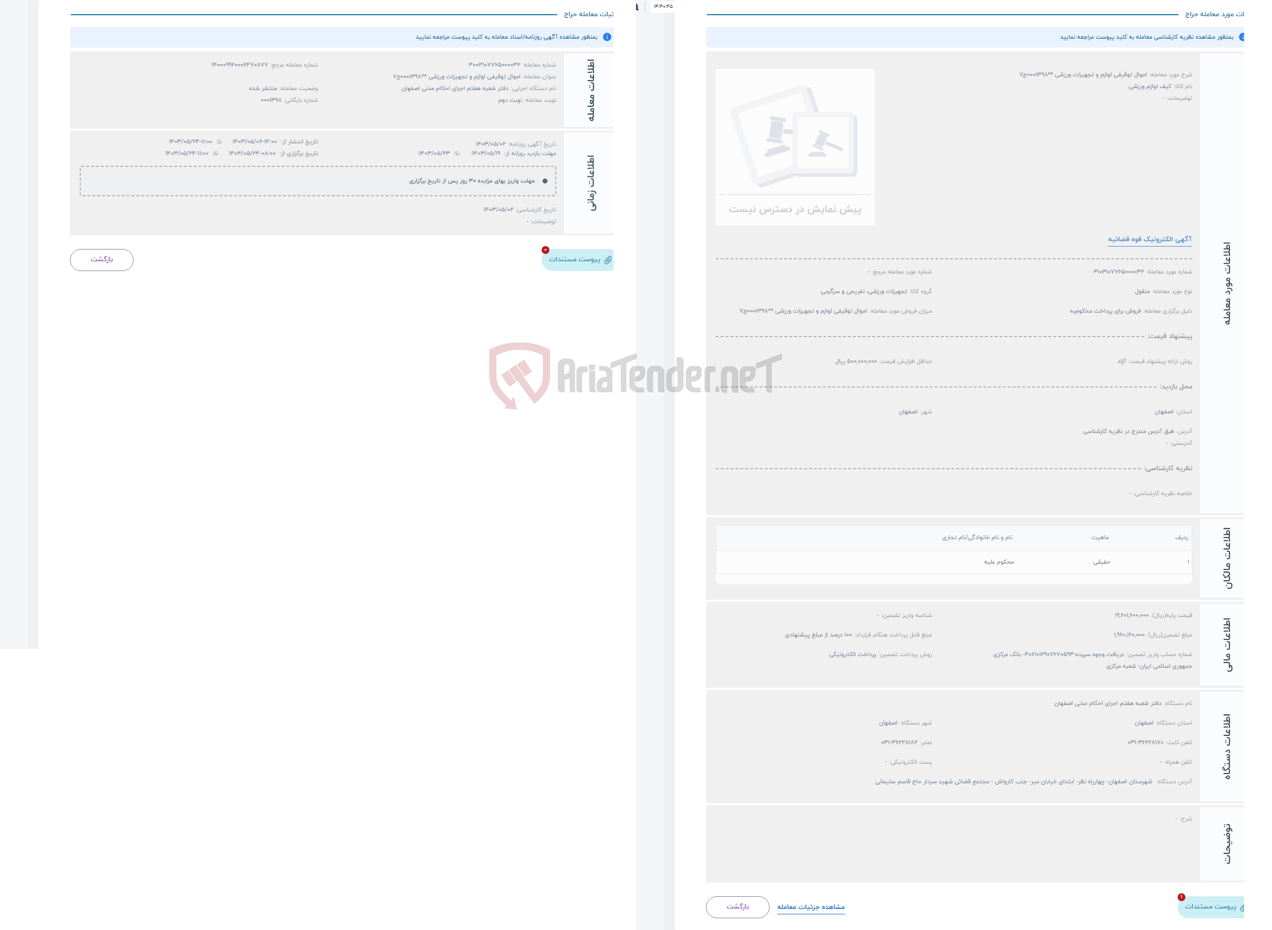 تصویر کوچک آگهی حراج اموال توقیفی لوازم و تجهیزات ورزشی **0001398ج7