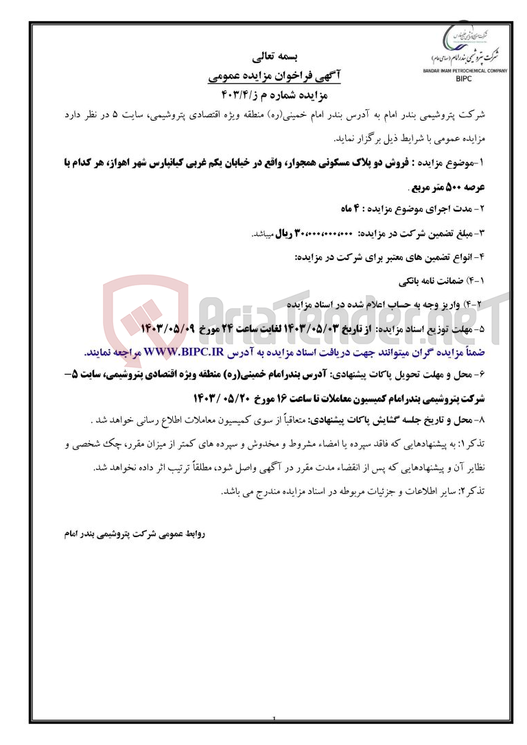 تصویر کوچک آگهی مزایده شماره م ز/۴/۴۰۳ : فروش دو پلاک مسکونی همجوار، واقع در خیابان یکم غربی کیانپارس شهر اهواز، هر کدام با عرصه ۵۰۰ متر مربع 