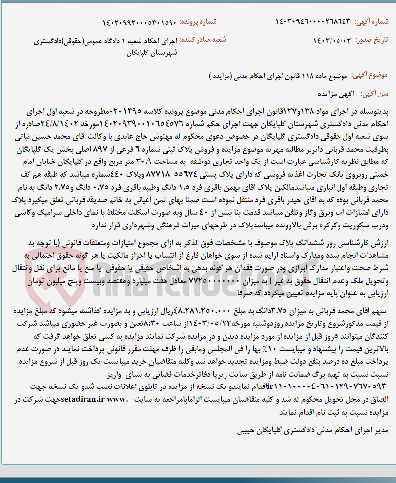 تصویر کوچک آگهی موضوع ماده 118 قانون اجرای احکام مدنی (مزایده )