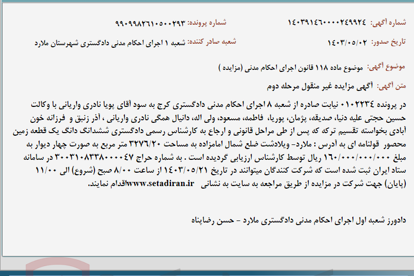 تصویر کوچک آگهی موضوع ماده 118 قانون اجرای احکام مدنی (مزایده )