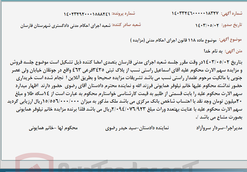 تصویر کوچک آگهی موضوع ماده 118 قانون اجرای احکام مدنی (مزایده )