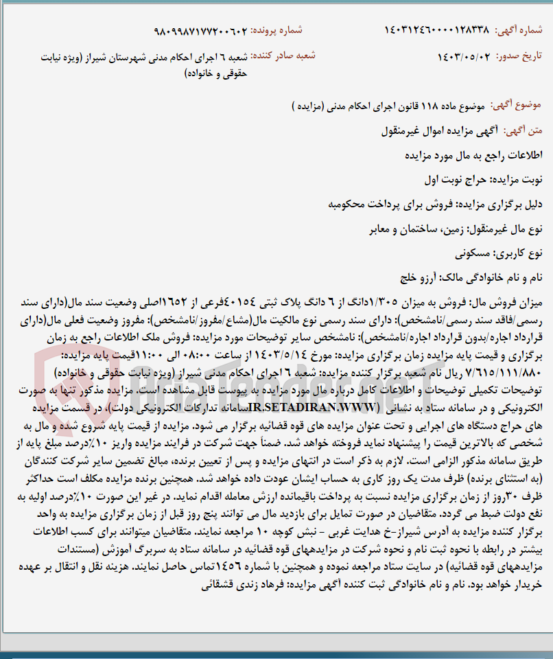 تصویر کوچک آگهی موضوع ماده 118 قانون اجرای احکام مدنی (مزایده )