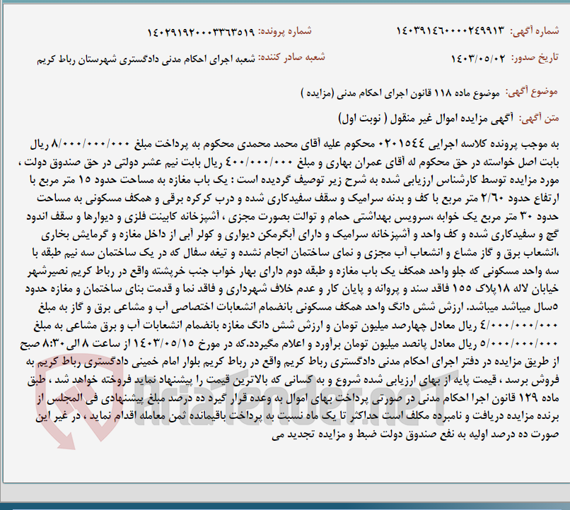 تصویر کوچک آگهی موضوع ماده 118 قانون اجرای احکام مدنی (مزایده )