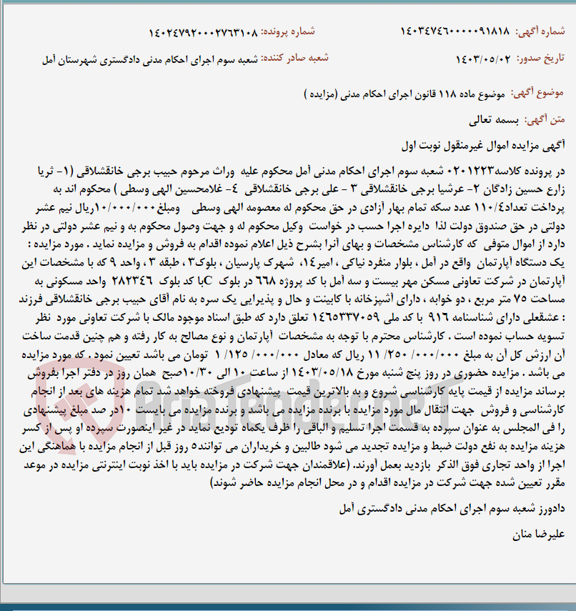 تصویر کوچک آگهی موضوع ماده 118 قانون اجرای احکام مدنی (مزایده )