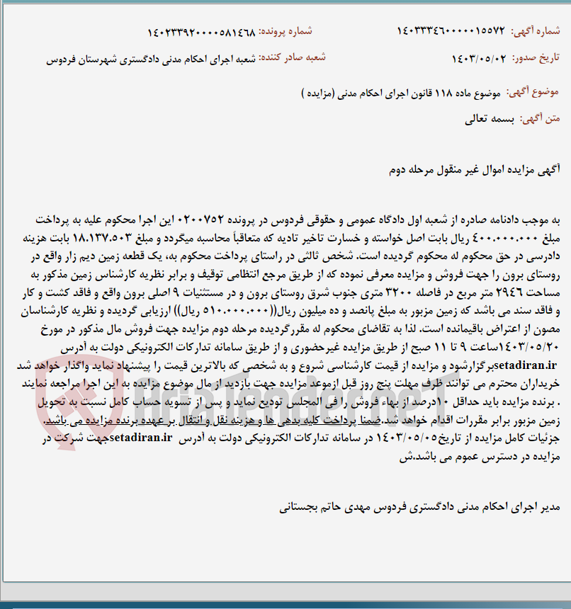 تصویر کوچک آگهی موضوع ماده 118 قانون اجرای احکام مدنی (مزایده )