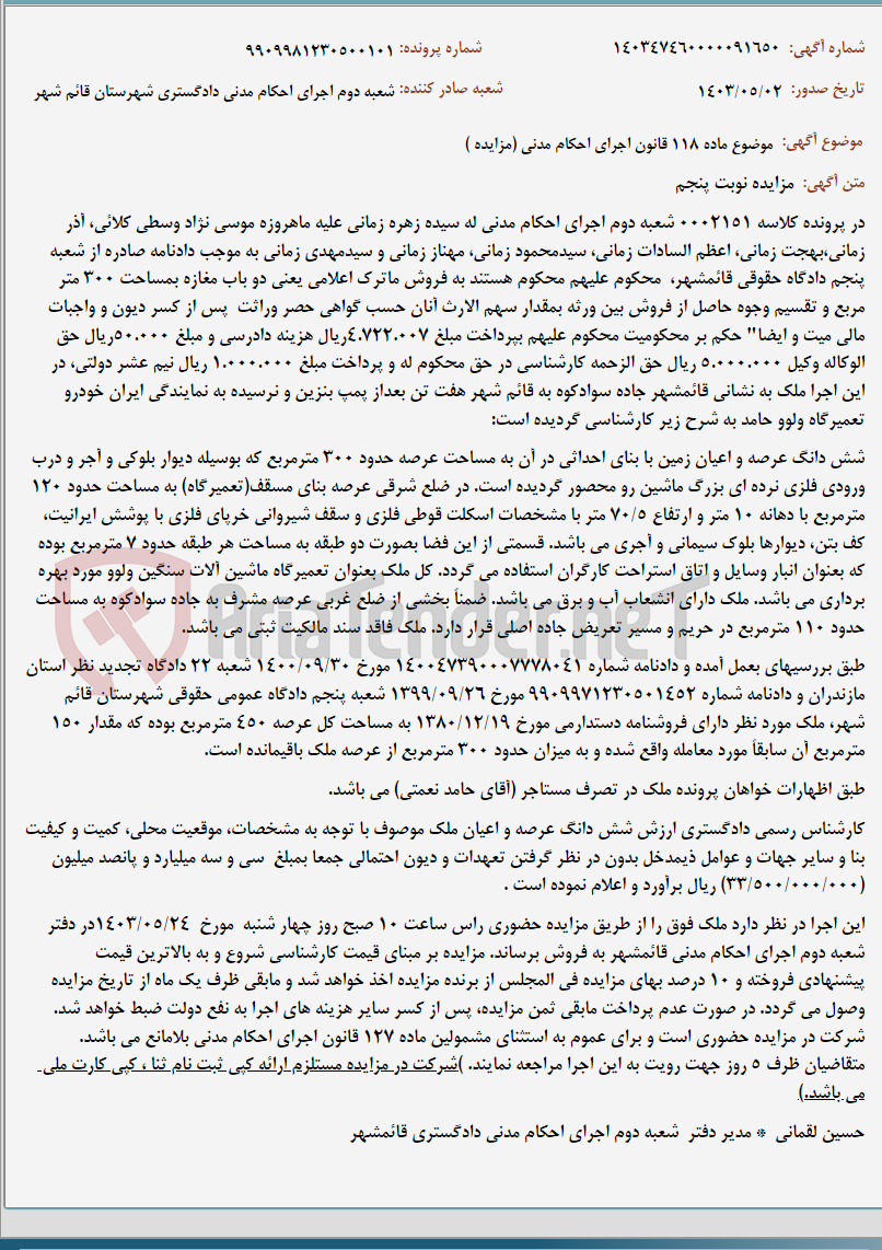 تصویر کوچک آگهی موضوع ماده 118 قانون اجرای احکام مدنی (مزایده )