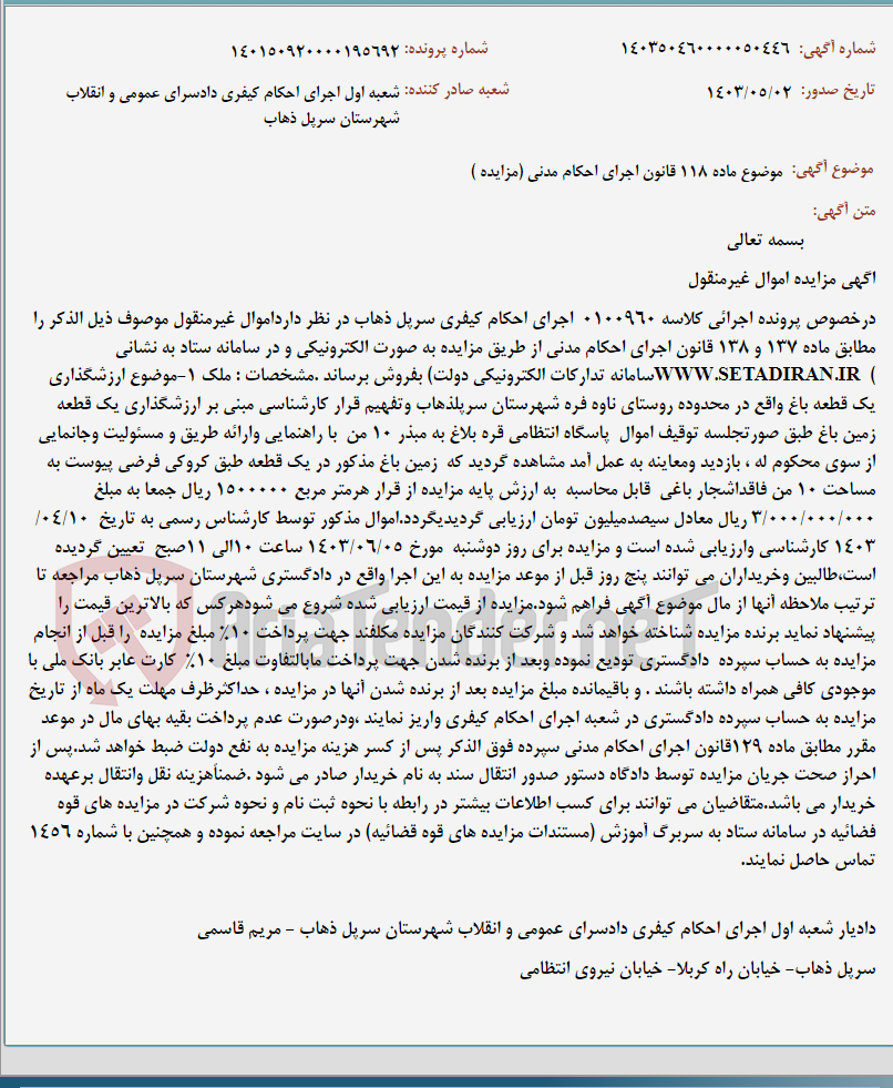 تصویر کوچک آگهی موضوع ماده 118 قانون اجرای احکام مدنی (مزایده )