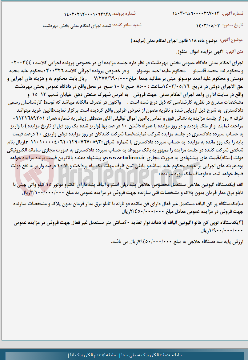تصویر کوچک آگهی موضوع ماده 118 قانون اجرای احکام مدنی (مزایده )