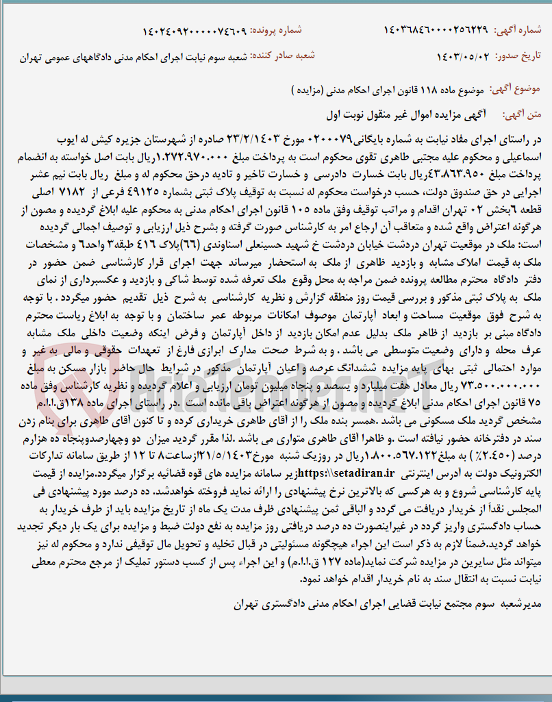 تصویر کوچک آگهی موضوع ماده 118 قانون اجرای احکام مدنی (مزایده )