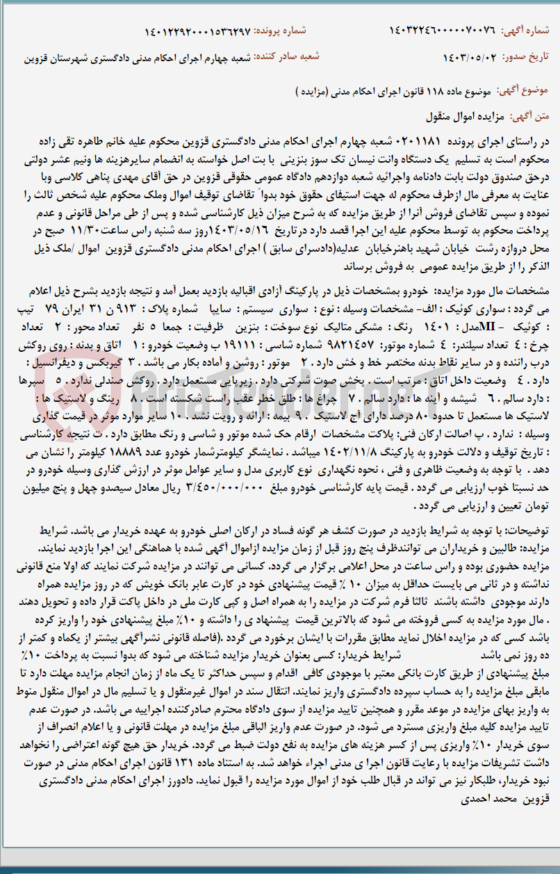 تصویر کوچک آگهی موضوع ماده 118 قانون اجرای احکام مدنی (مزایده )