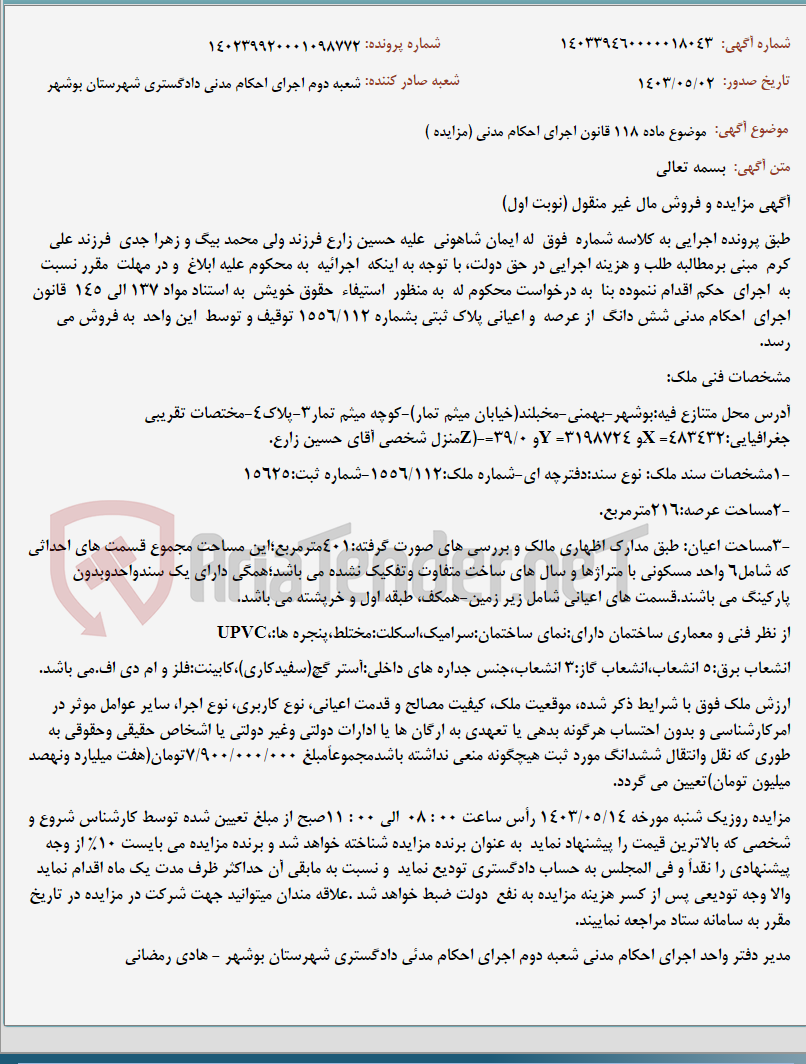 تصویر کوچک آگهی موضوع ماده 118 قانون اجرای احکام مدنی (مزایده )