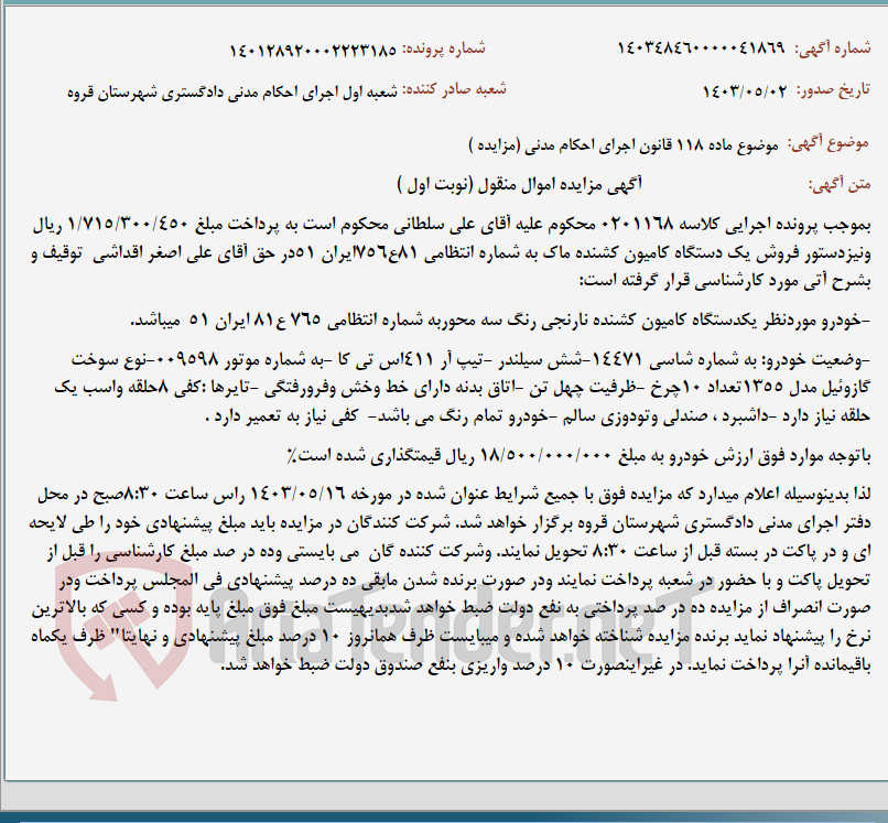 تصویر کوچک آگهی موضوع ماده 118 قانون اجرای احکام مدنی (مزایده )