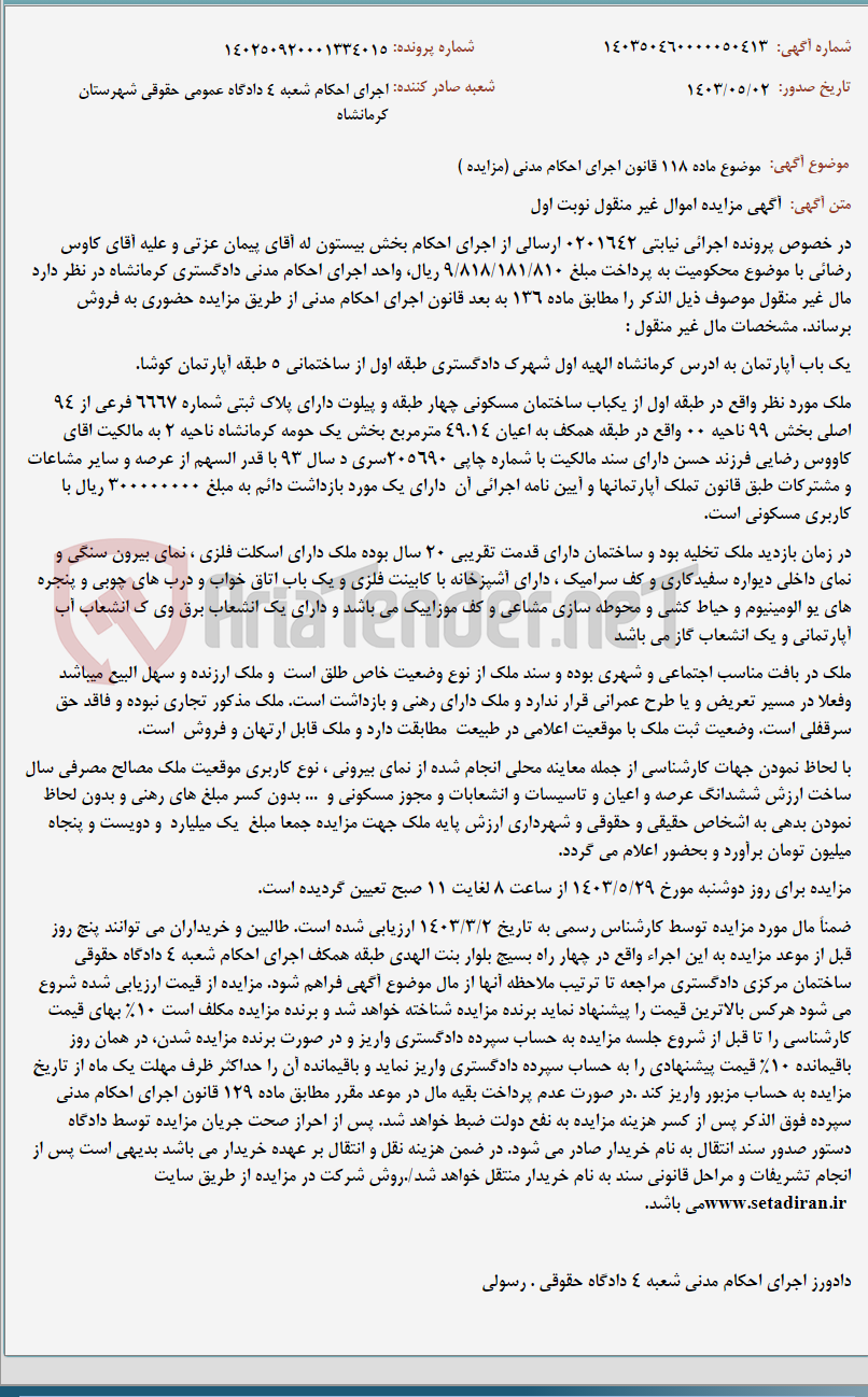 تصویر کوچک آگهی موضوع ماده 118 قانون اجرای احکام مدنی (مزایده )