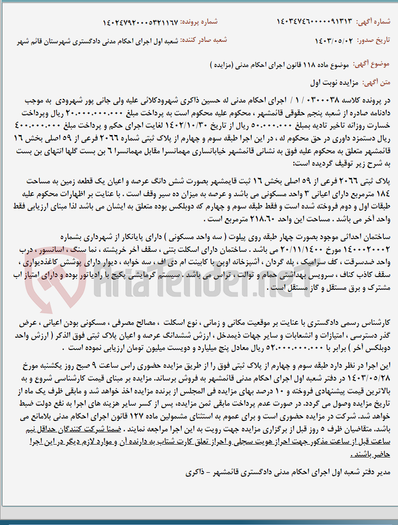 تصویر کوچک آگهی موضوع ماده 118 قانون اجرای احکام مدنی (مزایده )
