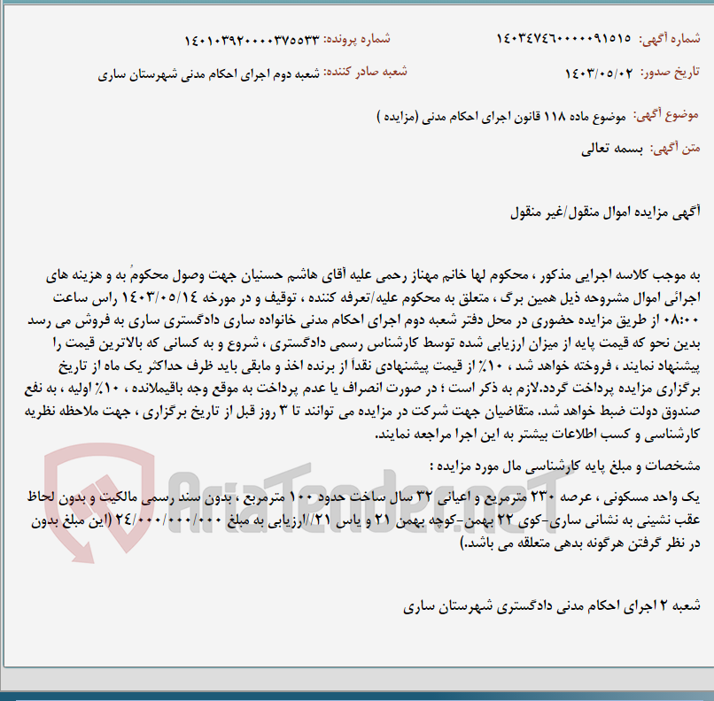 تصویر کوچک آگهی موضوع ماده 118 قانون اجرای احکام مدنی (مزایده )