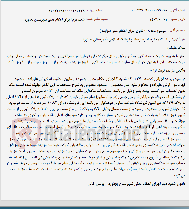 تصویر کوچک آگهی موضوع ماده 118 قانون اجرای احکام مدنی (مزایده )