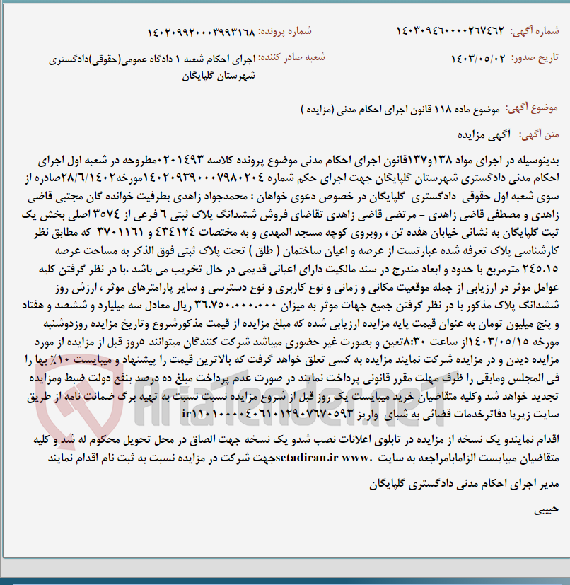 تصویر کوچک آگهی موضوع ماده 118 قانون اجرای احکام مدنی (مزایده )