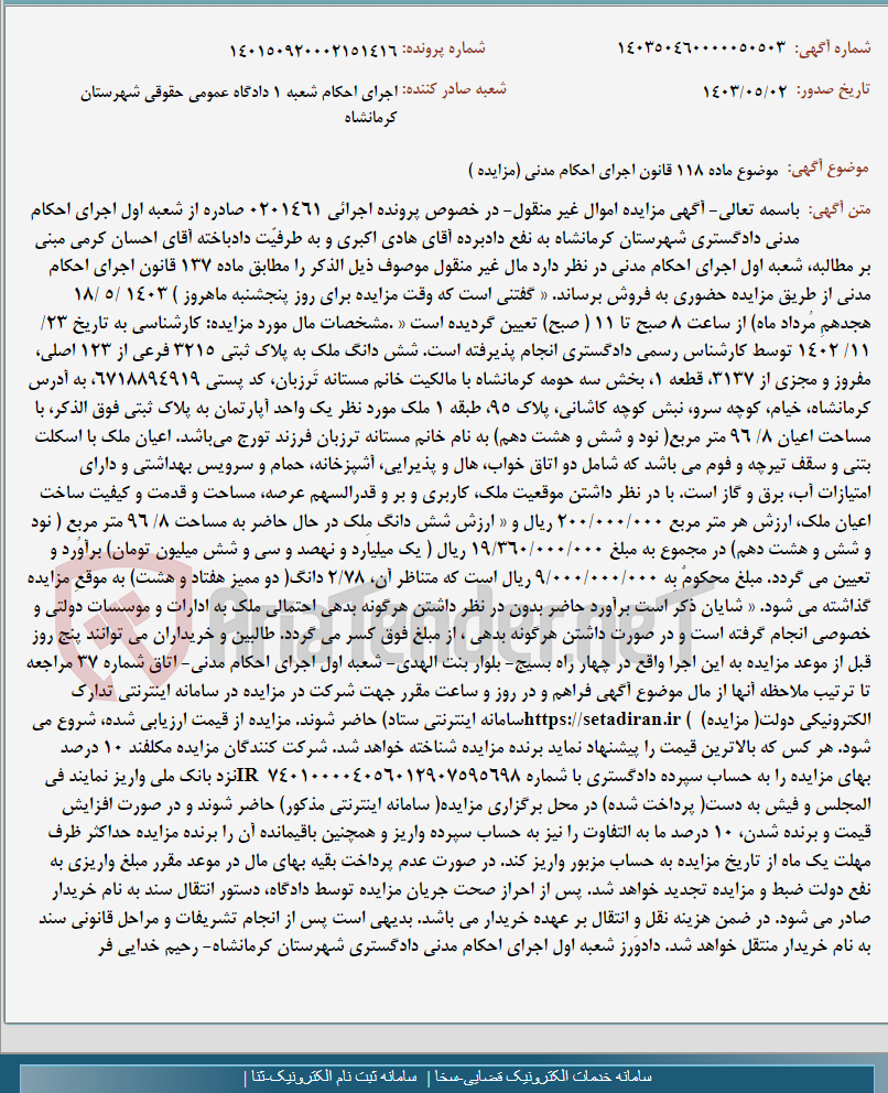 تصویر کوچک آگهی موضوع ماده 118 قانون اجرای احکام مدنی (مزایده )