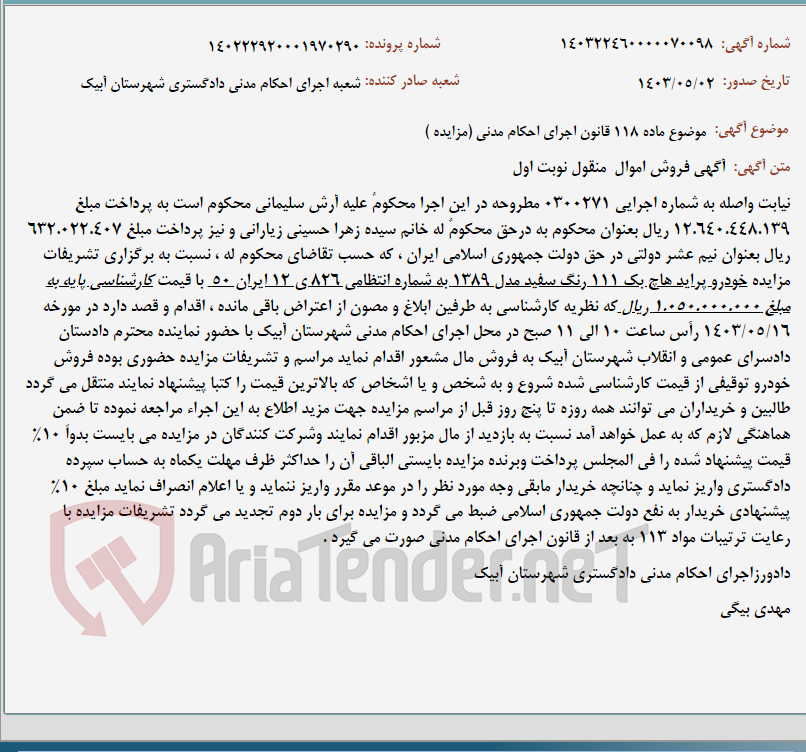 تصویر کوچک آگهی موضوع ماده 118 قانون اجرای احکام مدنی (مزایده )