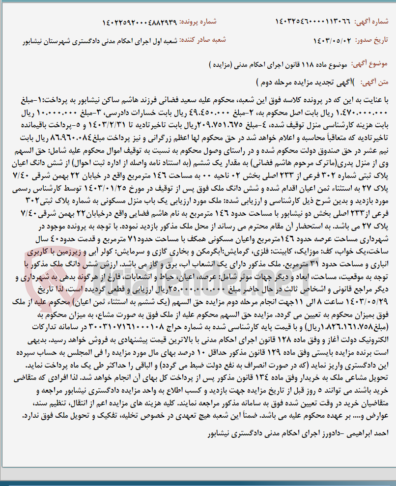 تصویر کوچک آگهی موضوع ماده 118 قانون اجرای احکام مدنی (مزایده )