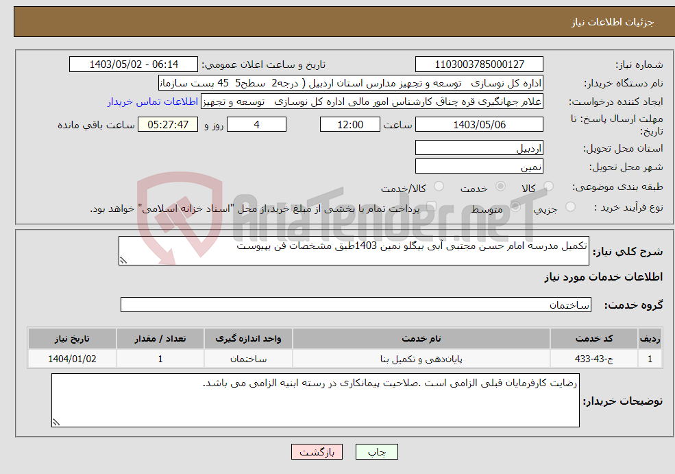 تصویر کوچک آگهی نیاز انتخاب تامین کننده-تکمیل مدرسه امام حسن مجتبی آبی بیگلو نمین 1403طبق مشخصات فن یپیوست