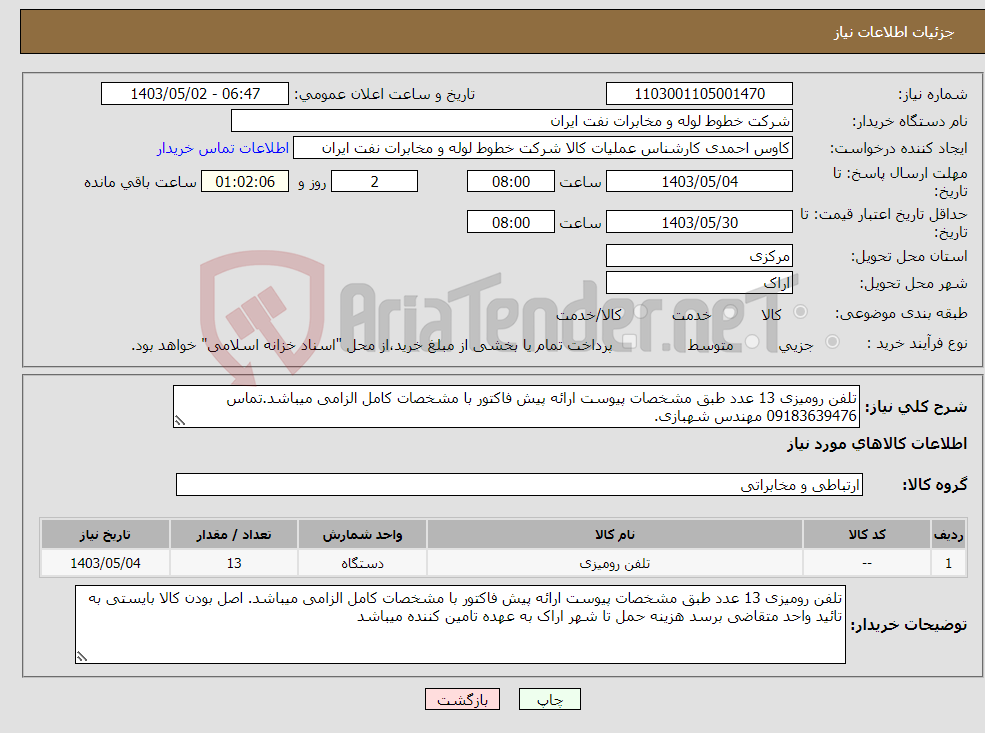 تصویر کوچک آگهی نیاز انتخاب تامین کننده-تلفن رومیزی 13 عدد طبق مشخصات پیوست ارائه پیش فاکتور با مشخصات کامل الزامی میباشد.تماس 09183639476 مهندس شهبازی.