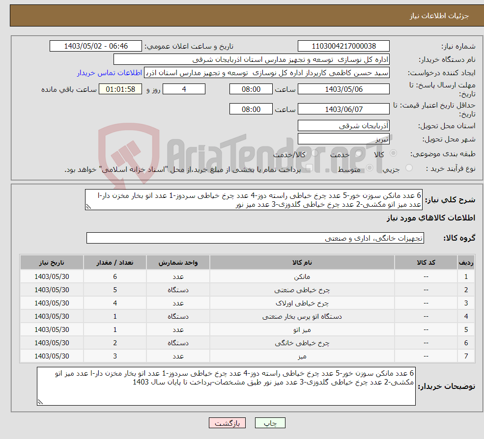 تصویر کوچک آگهی نیاز انتخاب تامین کننده-6 عدد مانکن سوزن خور-5 عدد چرخ خیاطی راسته دوز-4 عدد چرخ خیاطی سردوز-1 عدد اتو بخار مخزن دار-ا عدد میز اتو مکشی-2 عدد چرخ خیاطی گلدوزی-3 عدد میز نور 