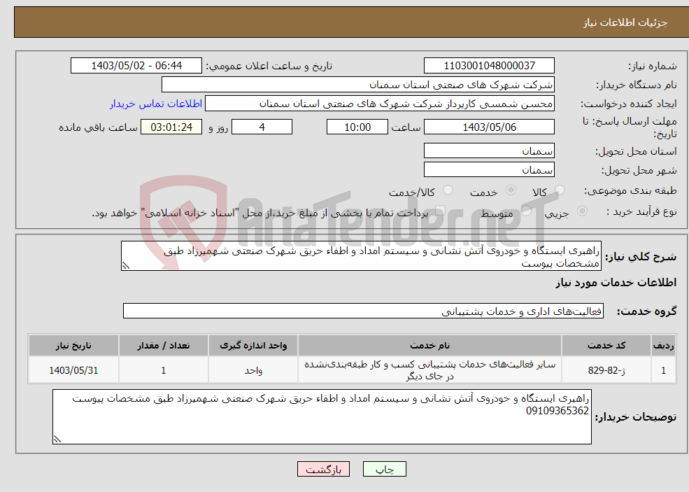تصویر کوچک آگهی نیاز انتخاب تامین کننده-راهبری ایستگاه و خودروی آتش نشانی و سیستم امداد و اطفاء حریق شهرک صنعتی شهمیرزاد طبق مشخصات پیوست