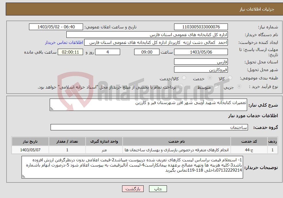تصویر کوچک آگهی نیاز انتخاب تامین کننده-تعمیرات کتابخانه شهید آوینی شهر افزر شهرستان قیر و کارزین 