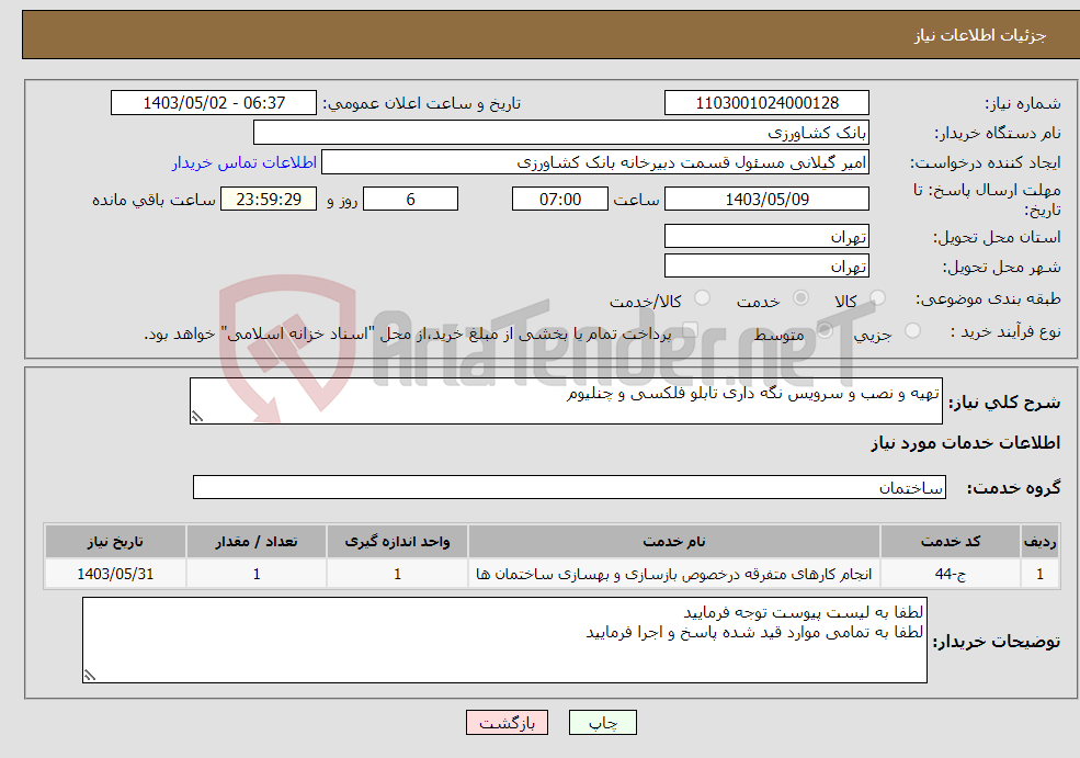 تصویر کوچک آگهی نیاز انتخاب تامین کننده-تهیه و نصب و سرویس نگه داری تابلو فلکسی و چنلیوم 