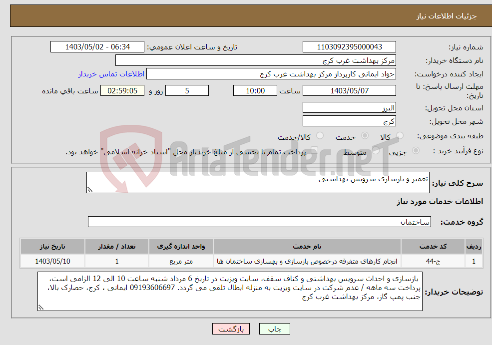 تصویر کوچک آگهی نیاز انتخاب تامین کننده-تعمیر و بازسازی سرویس بهداشتی