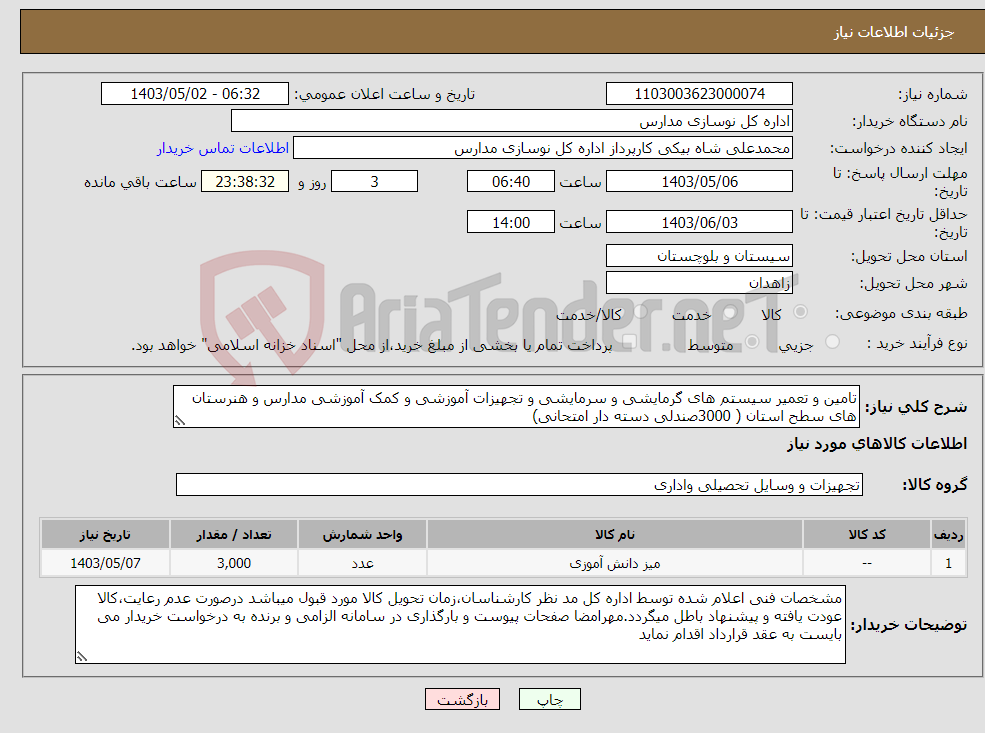 تصویر کوچک آگهی نیاز انتخاب تامین کننده-تامین و تعمیر سیستم های گرمایشی و سرمایشی و تجهیزات آموزشی و کمک آموزشی مدارس و هنرستان های سطح استان ( 3000صندلی دسته دار امتحانی) 