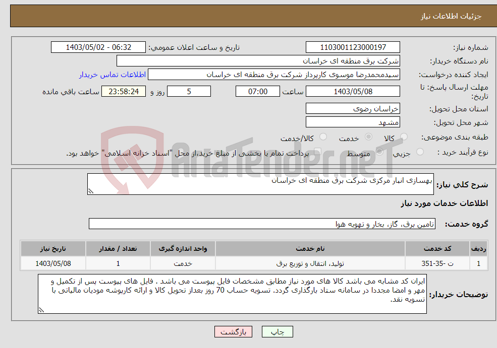 تصویر کوچک آگهی نیاز انتخاب تامین کننده-بهسازی انبار مرکزی شرکت برق منطقه ای خراسان