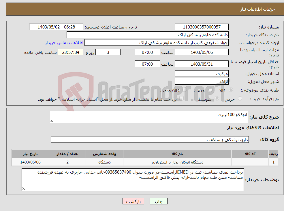 تصویر کوچک آگهی نیاز انتخاب تامین کننده-اتوکلاو 100لیتری
