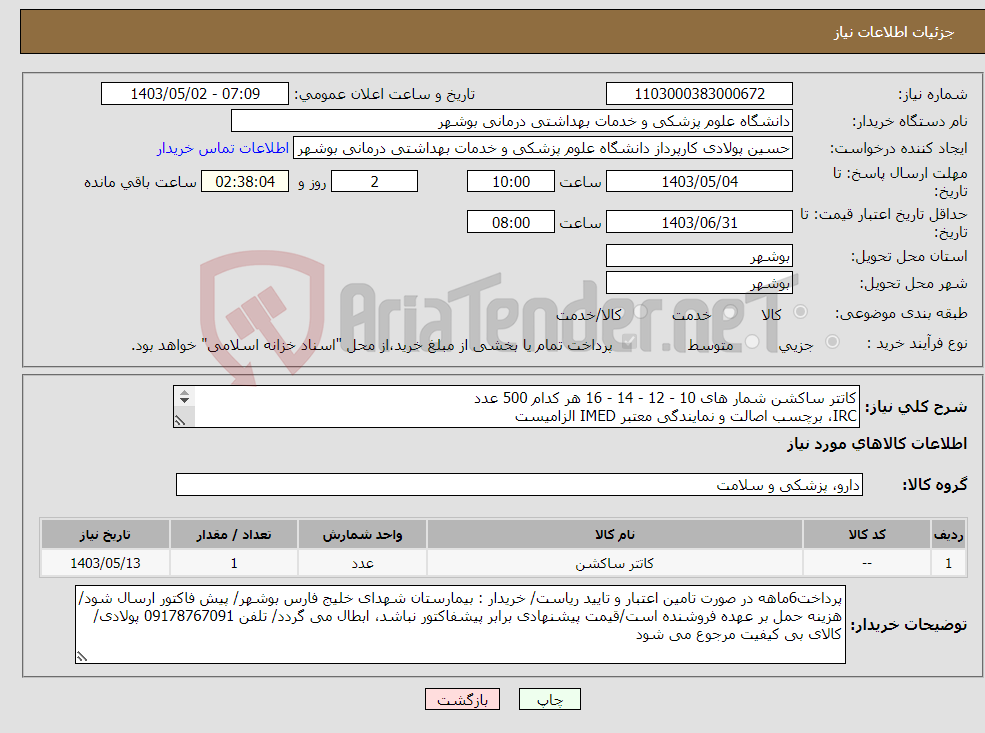 تصویر کوچک آگهی نیاز انتخاب تامین کننده-کاتتر ساکشن شمار های 10 - 12 - 14 - 16 هر کدام 500 عدد IRC، برچسب اصالت و نمایندگی معتبر IMED الزامیست کارشناس : خانم مهندس غلامی 09173222301