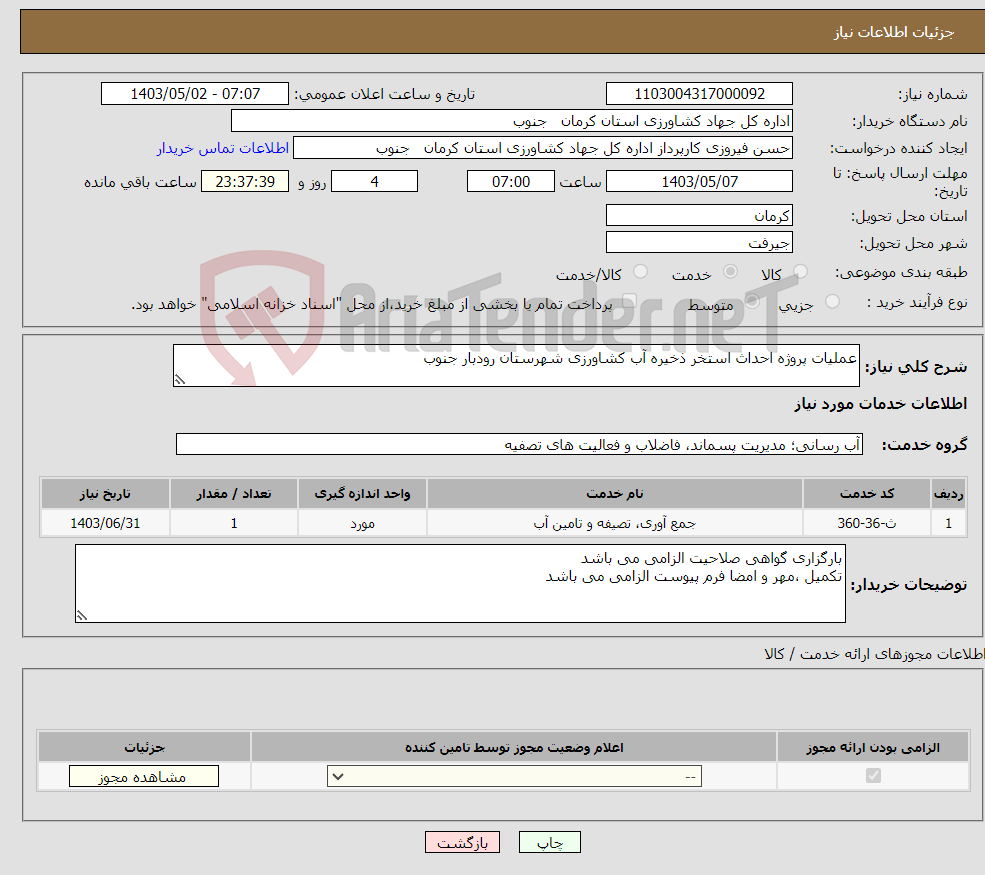 تصویر کوچک آگهی نیاز انتخاب تامین کننده-عملیات پروژه احداث استخر ذخیره آب کشاورزی شهرستان رودبار جنوب 