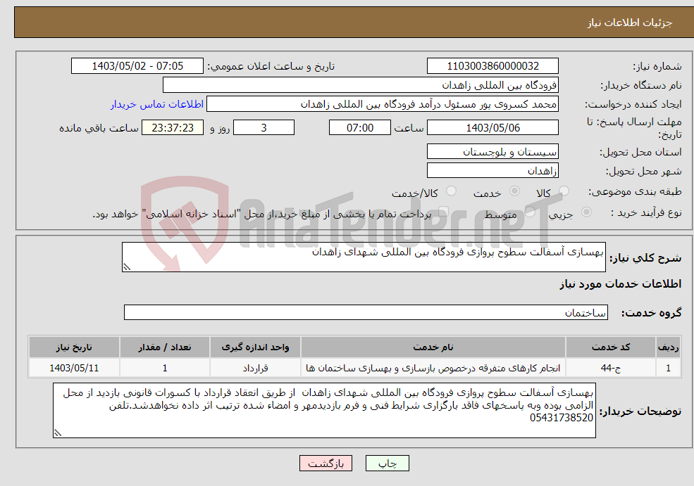تصویر کوچک آگهی نیاز انتخاب تامین کننده-بهسازی آسفالت سطوح پروازی فرودگاه بین المللی شهدای زاهدان 