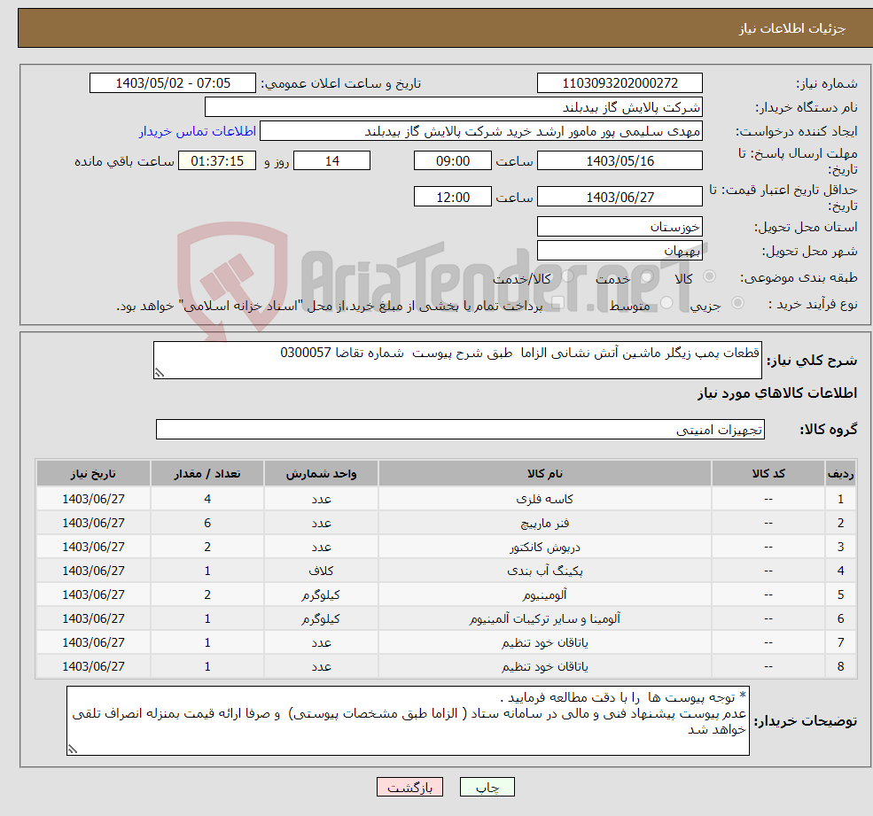 تصویر کوچک آگهی نیاز انتخاب تامین کننده-قطعات پمپ زیگلر ماشین آتش نشانی الزاما طبق شرح پیوست شماره تقاضا 0300057