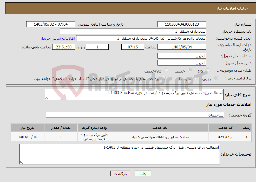 تصویر کوچک آگهی نیاز انتخاب تامین کننده-آسفالت ریزی دستی طبق برگ پیشنهاد قیمت در حوزه منطقه 3 1403-1