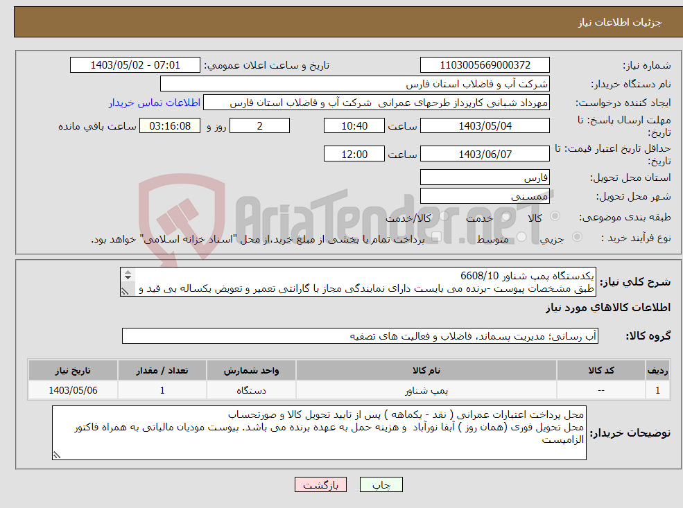 تصویر کوچک آگهی نیاز انتخاب تامین کننده-یکدستگاه پمپ شناور 6608/10 طبق مشخصات پیوست -برنده می بایست دارای نمایندگی مجاز با گارانتی تعمیر و تعویض یکساله بی قید و شرط باشد. 