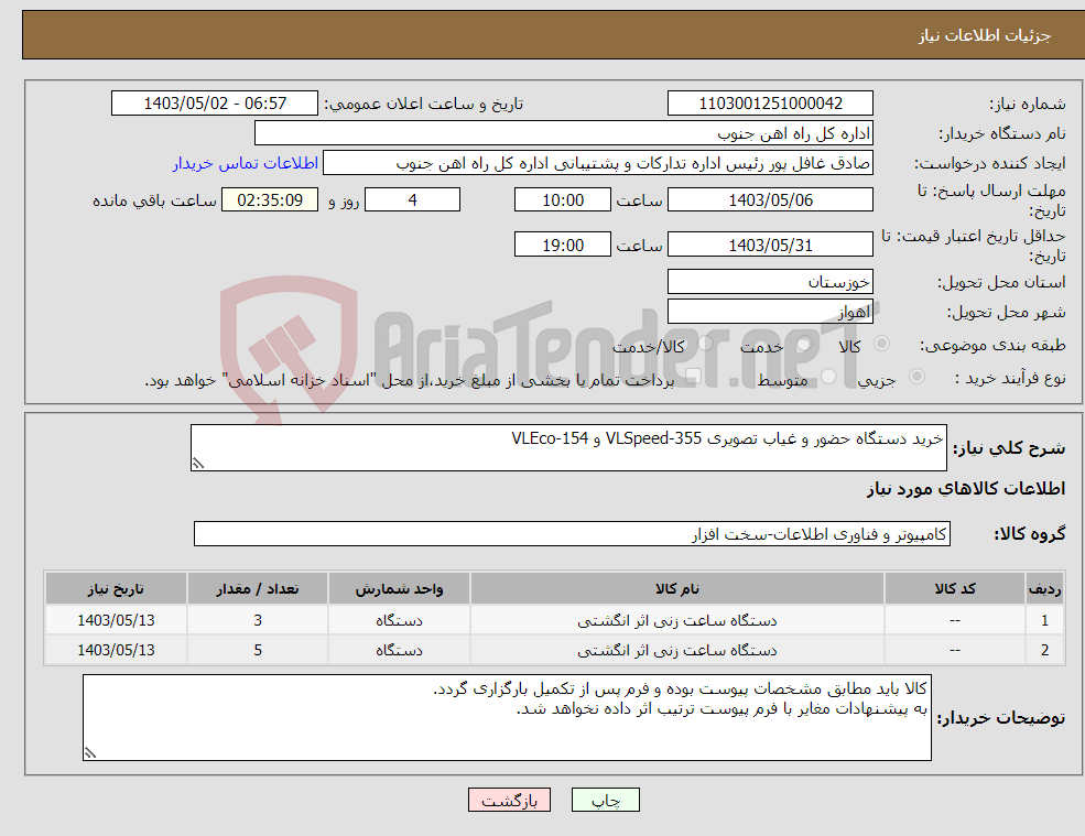 تصویر کوچک آگهی نیاز انتخاب تامین کننده-خرید دستگاه حضور و غیاب تصویری VLSpeed-355 و VLEco-154