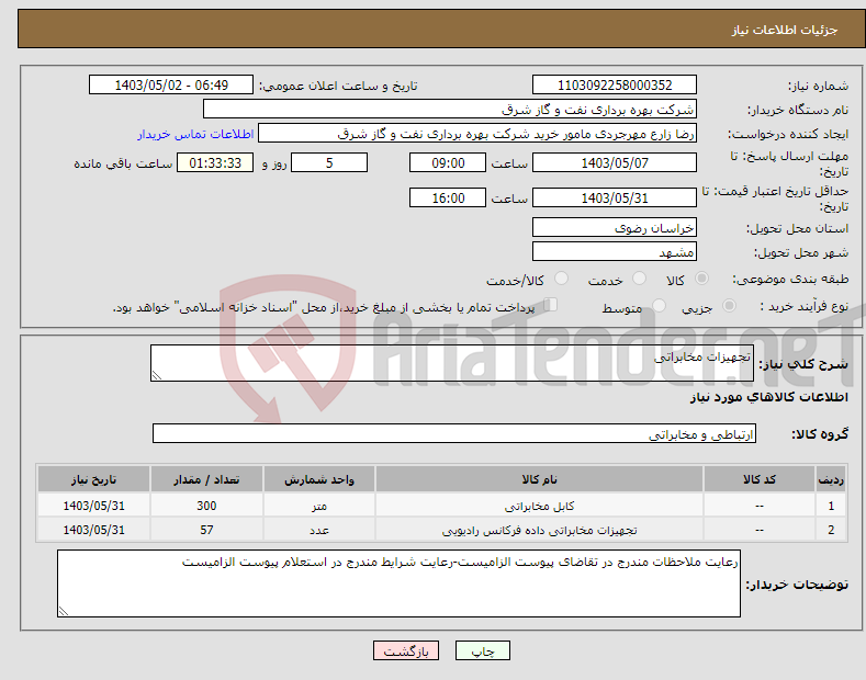 تصویر کوچک آگهی نیاز انتخاب تامین کننده-تجهیزات مخابراتی